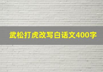 武松打虎改写白话文400字