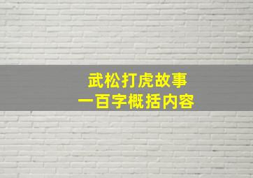 武松打虎故事一百字概括内容