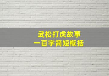 武松打虎故事一百字简短概括