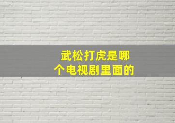 武松打虎是哪个电视剧里面的