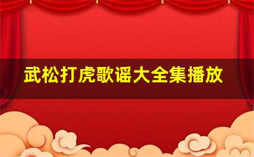 武松打虎歌谣大全集播放