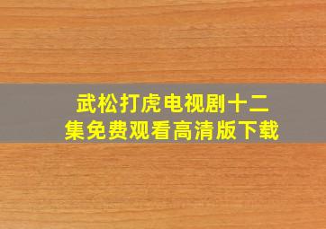 武松打虎电视剧十二集免费观看高清版下载