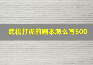 武松打虎的剧本怎么写500