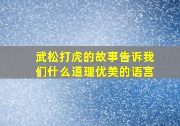 武松打虎的故事告诉我们什么道理优美的语言