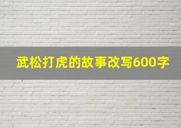 武松打虎的故事改写600字