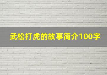 武松打虎的故事简介100字