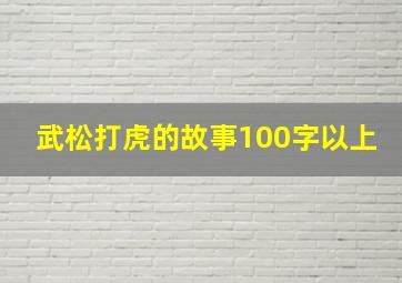 武松打虎的故事100字以上