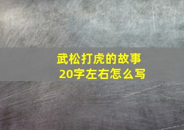 武松打虎的故事20字左右怎么写