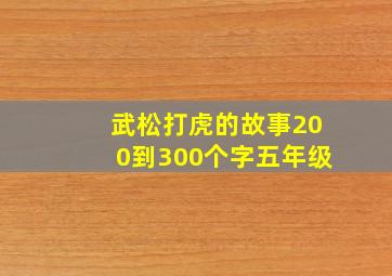 武松打虎的故事200到300个字五年级