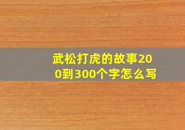 武松打虎的故事200到300个字怎么写