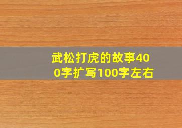 武松打虎的故事400字扩写100字左右