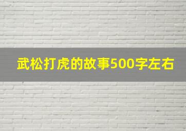 武松打虎的故事500字左右