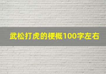 武松打虎的梗概100字左右