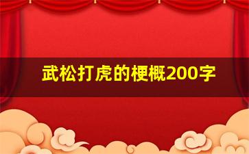 武松打虎的梗概200字