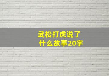 武松打虎说了什么故事20字