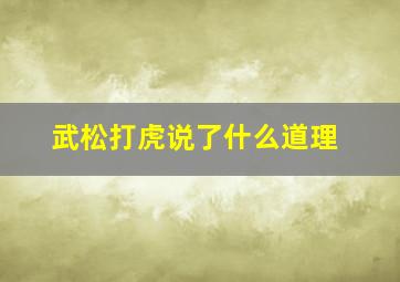 武松打虎说了什么道理