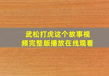 武松打虎这个故事视频完整版播放在线观看