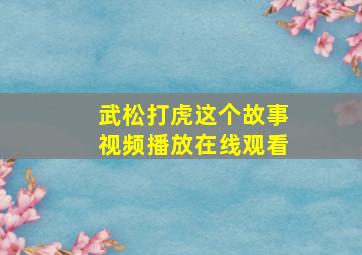 武松打虎这个故事视频播放在线观看