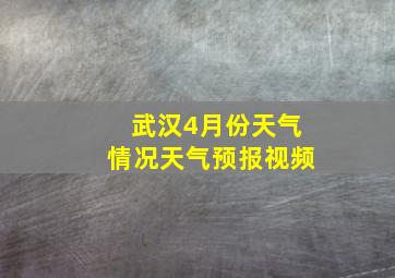 武汉4月份天气情况天气预报视频