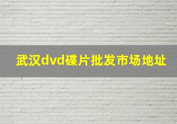 武汉dvd碟片批发市场地址