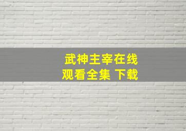 武神主宰在线观看全集 下载