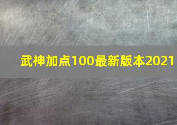 武神加点100最新版本2021