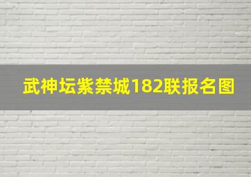 武神坛紫禁城182联报名图