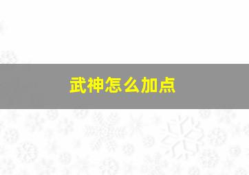 武神怎么加点