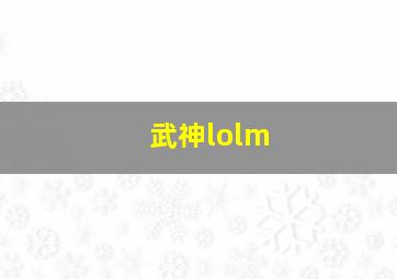 武神lolm