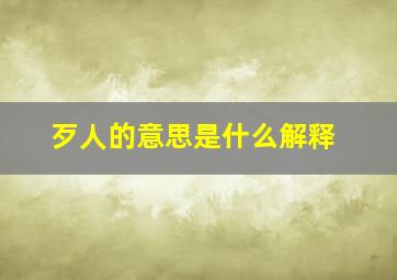 歹人的意思是什么解释