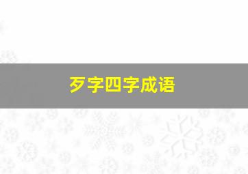 歹字四字成语