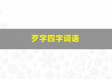 歹字四字词语