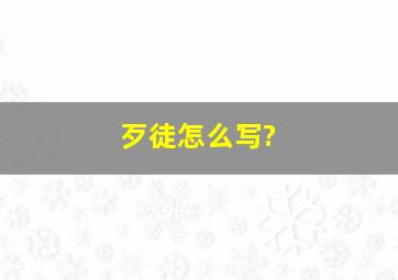 歹徒怎么写?