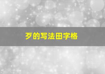 歹的写法田字格