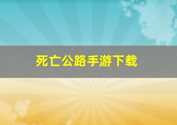 死亡公路手游下载