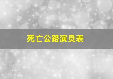 死亡公路演员表