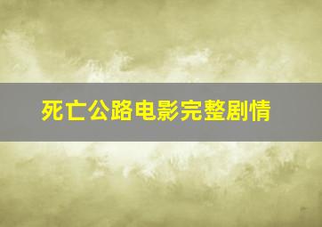 死亡公路电影完整剧情