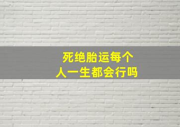 死绝胎运每个人一生都会行吗