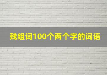 残组词100个两个字的词语