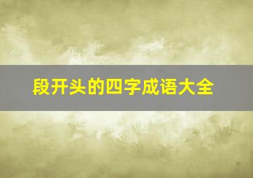 段开头的四字成语大全