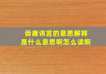 毋庸讳言的意思解释是什么意思啊怎么读啊