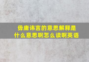 毋庸讳言的意思解释是什么意思啊怎么读啊英语