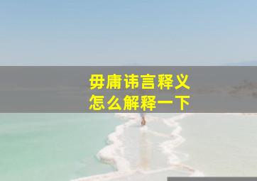 毋庸讳言释义怎么解释一下