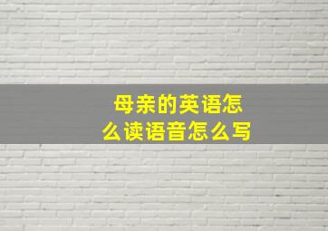 母亲的英语怎么读语音怎么写