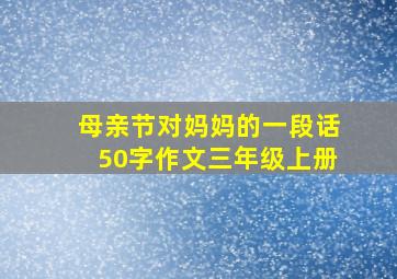 母亲节对妈妈的一段话50字作文三年级上册