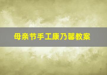 母亲节手工康乃馨教案