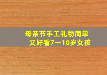 母亲节手工礼物简单又好看7一10岁女孩