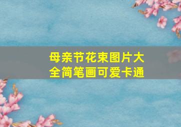 母亲节花束图片大全简笔画可爱卡通