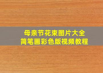 母亲节花束图片大全简笔画彩色版视频教程