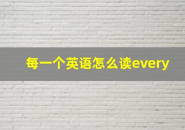 每一个英语怎么读every